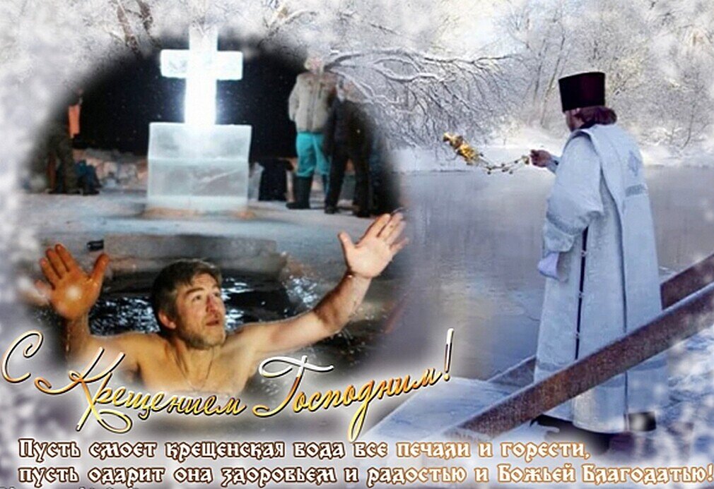 С КРЕЩЕНИЕМ ГОСПОДНИМ! - Наталья ***