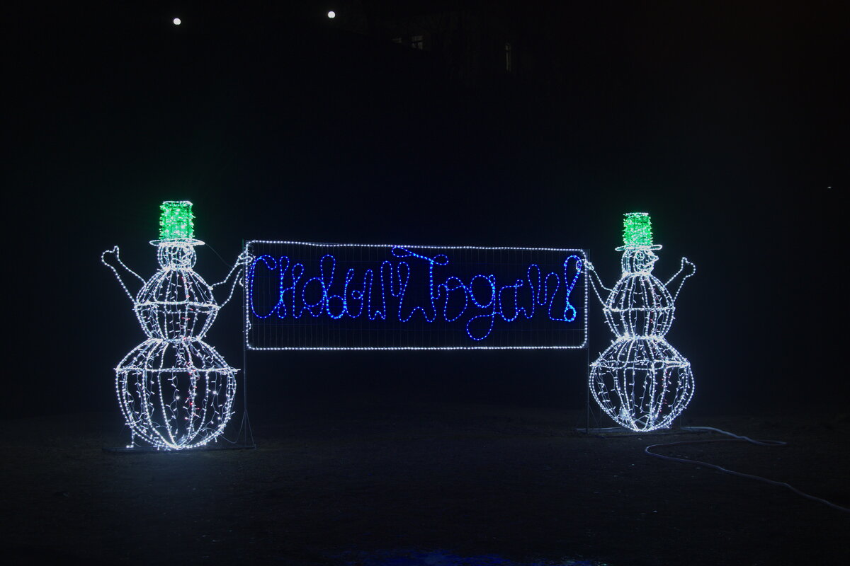 с новым годом - Владимир Зырянов