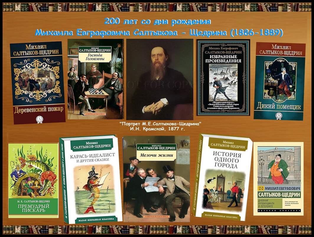 Классик и сатирик - М.Е. Салтыков - Щедрин - Ольга Довженко