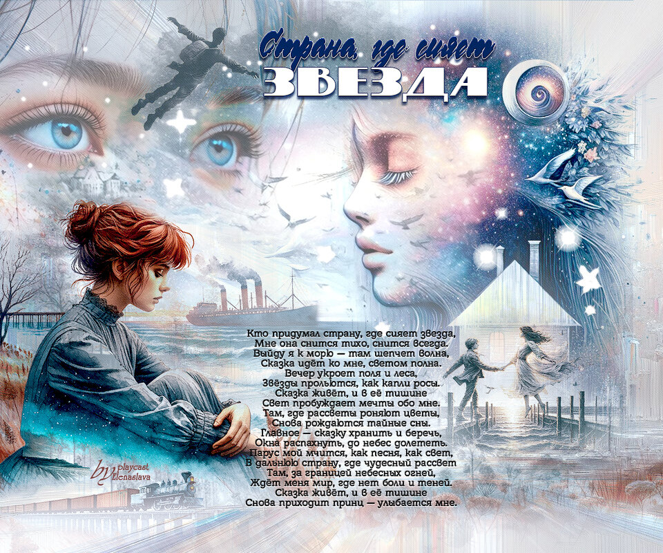 Страна, где сияет звезда... - elenaslava 