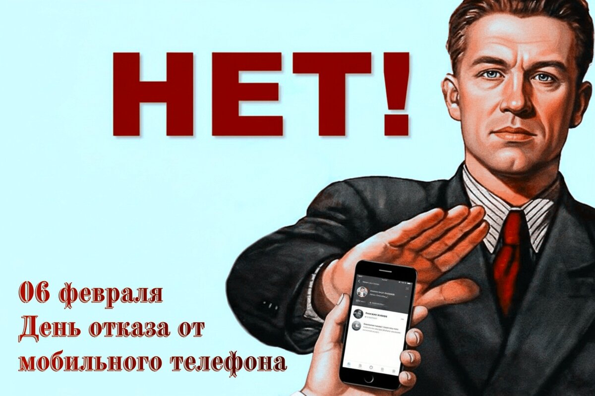 06 февраля - День отказа от мобильного телефона - Валерий Иванович