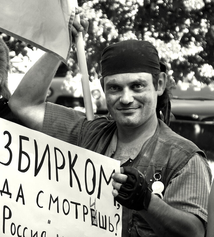 Митингующий - СЮ 