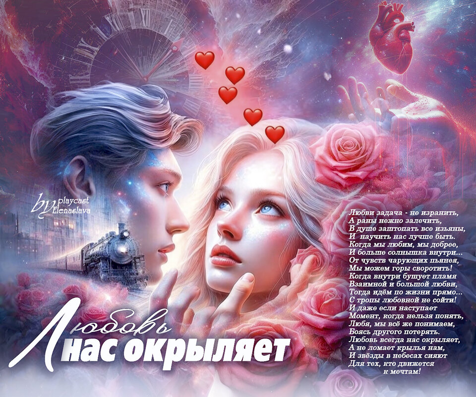 Любовь нас окрыляет... - elenaslava 