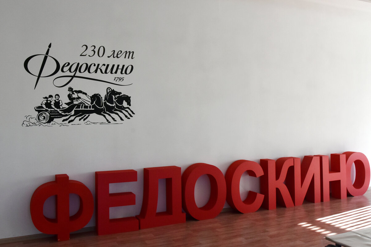 Московская область. «Федоскинская фабрика миниатюрной живописи» в Федоскино. - Наташа *****