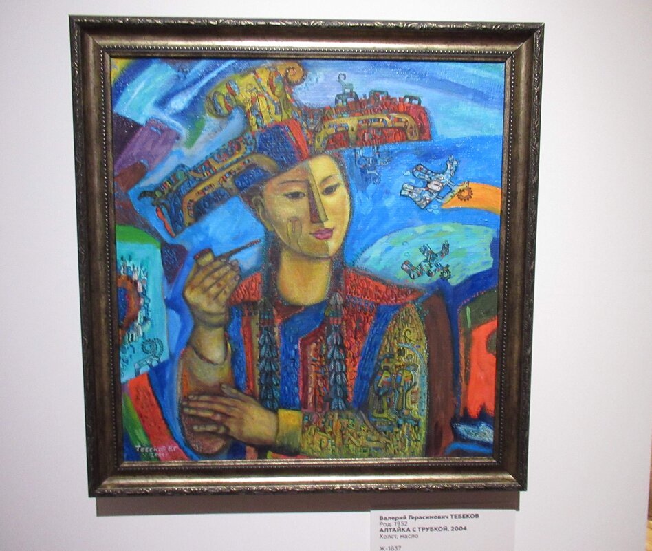 Алтайка с трубкой - Андрей Макурин