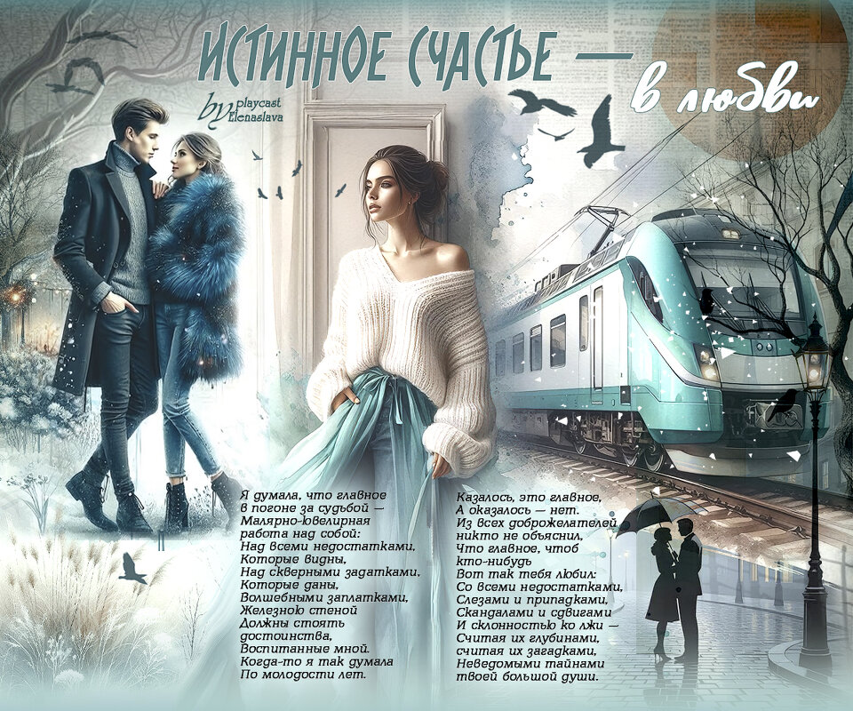 Истинное счастье — в любви... - elenaslava 