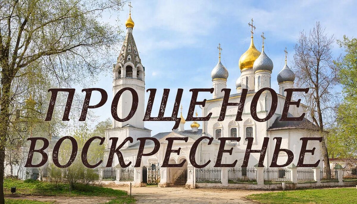 Прощеное воскресенье. - СЕРГЕЙ ФИЛОЧКИН