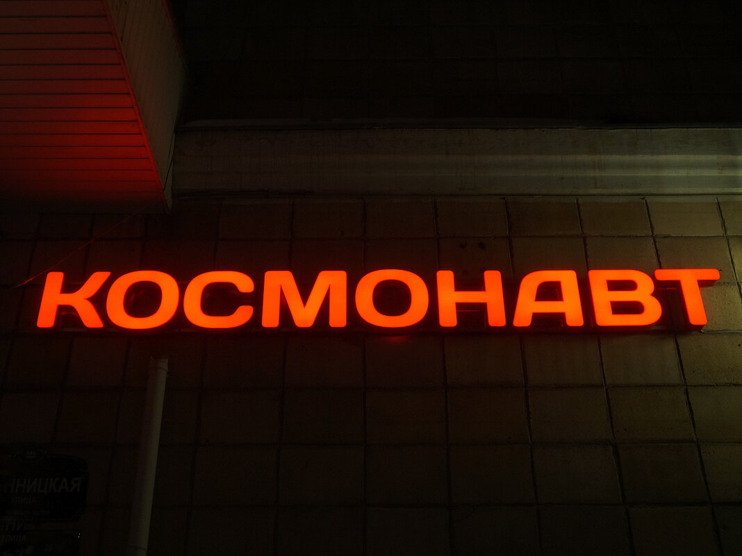 клуб Космонавт - zavitok *