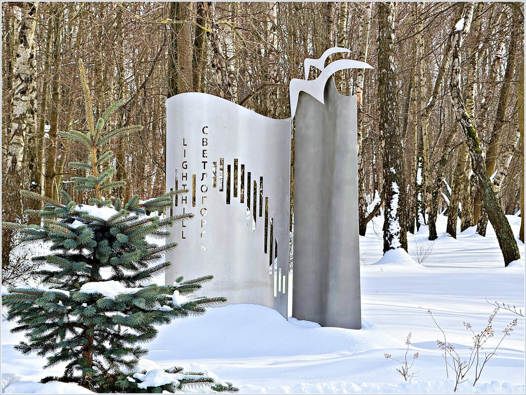 Светлогорск. - Валерия Комова