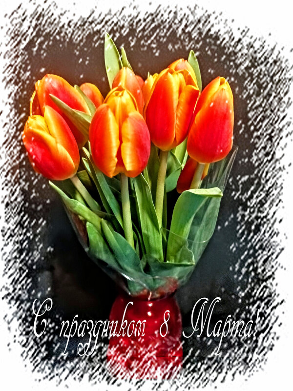 С праздником 8 Марта! - Veera V