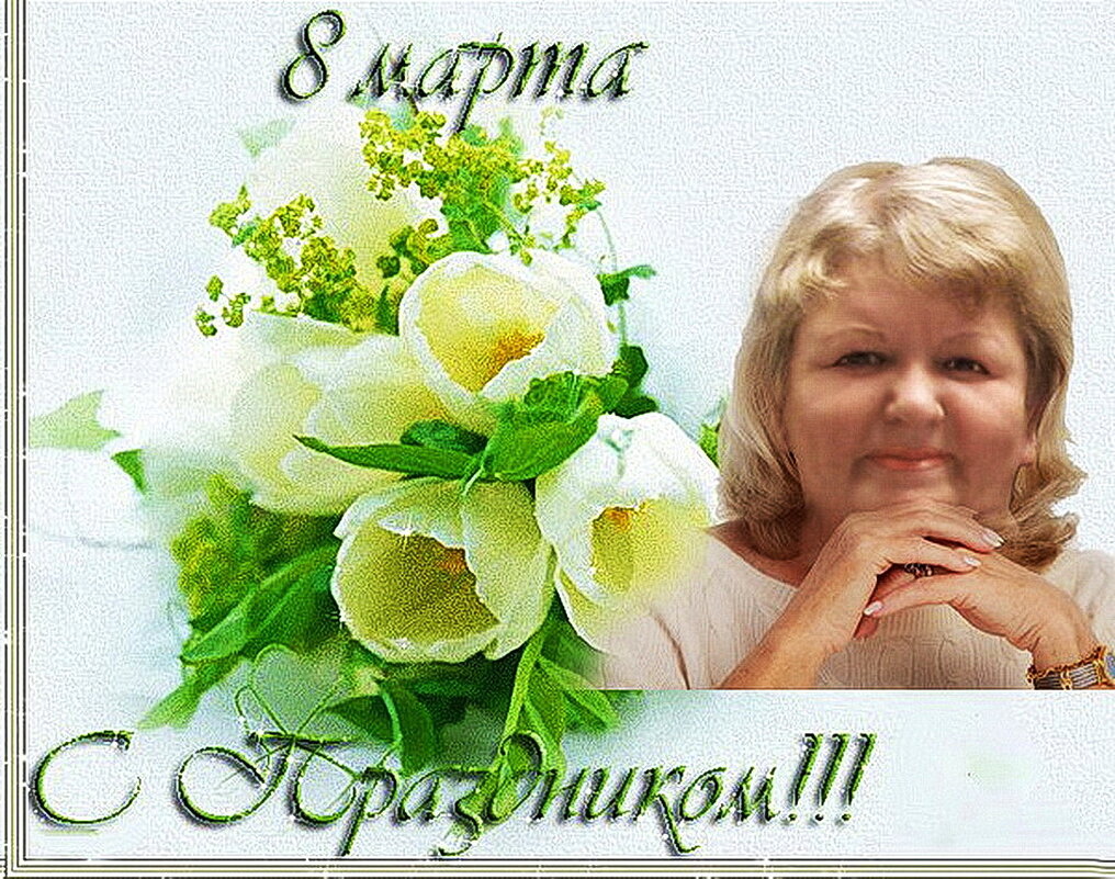 С праздником, дорогие подруги! - Людмила Смородинская