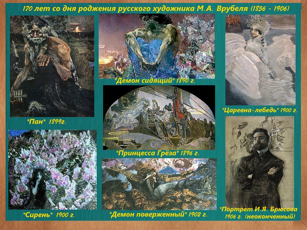 17 марта - 170 лет со дня рождения  художника М. А. Врубеля - Ольга Довженко