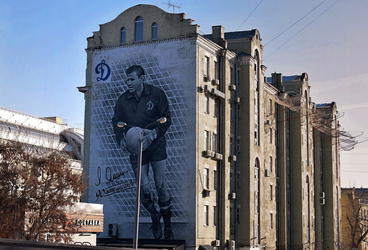 Огромное граффити легендарного советского вратаря – Льва Ивановича Яшина. - Татьяна Помогалова