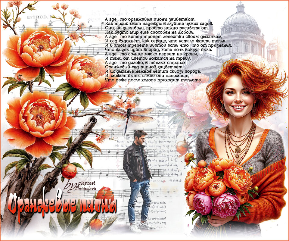 Оранжевые пионы... - elenaslava 