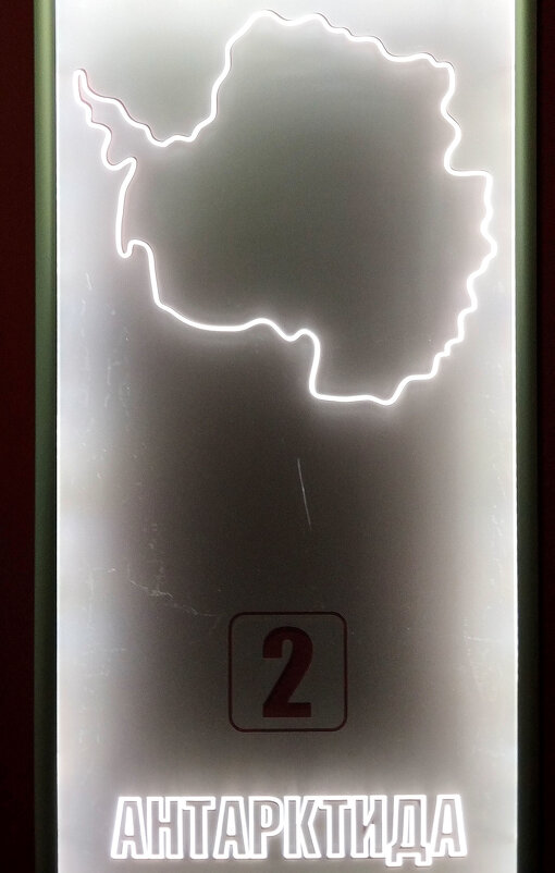 Антарктида - Радмир Арсеньев Антарктида - Радмир Арсеньев