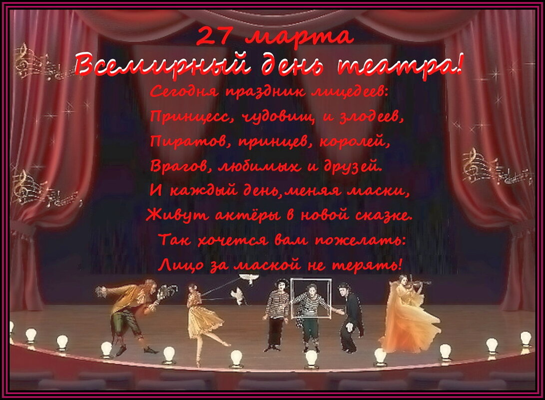 С днём театра всех театральных деятелей и ценителей искусства. - Ольга Довженко