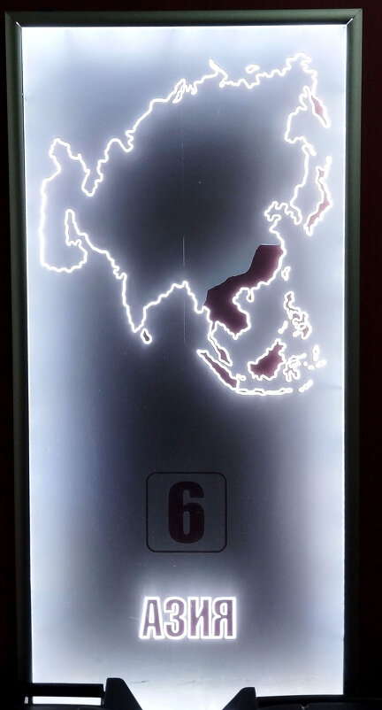 Азия - Радмир Арсеньев