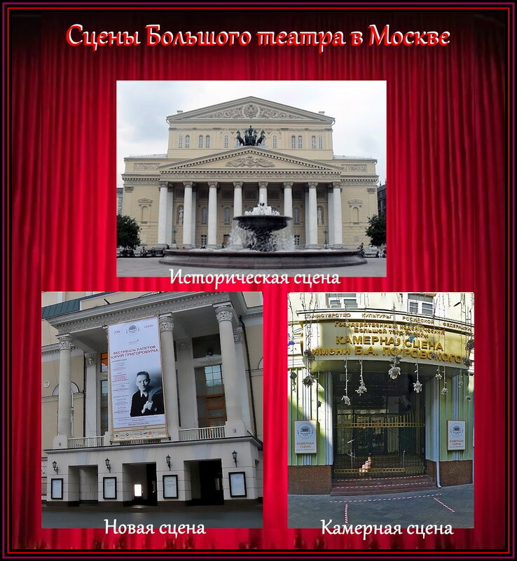 Сцены Большого театра в Москве - Ольга Довженко