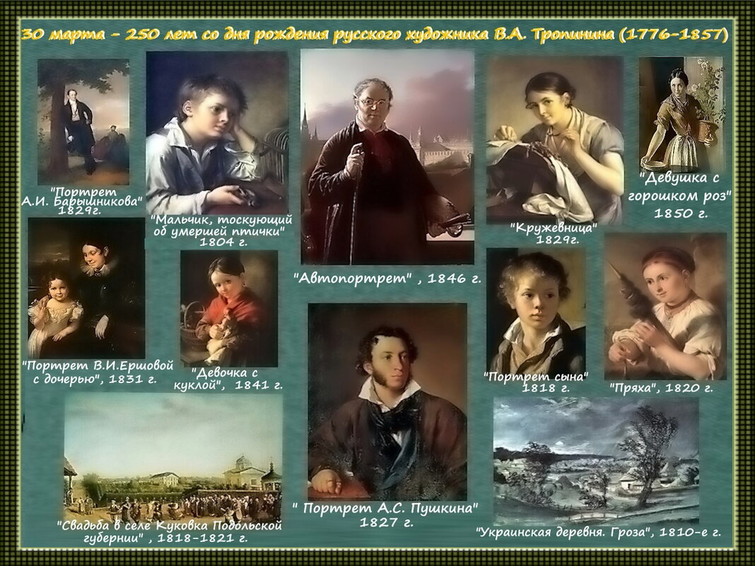 250 лет со дня рождения  русского художника  В. А. Тропинина - Ольга Довженко