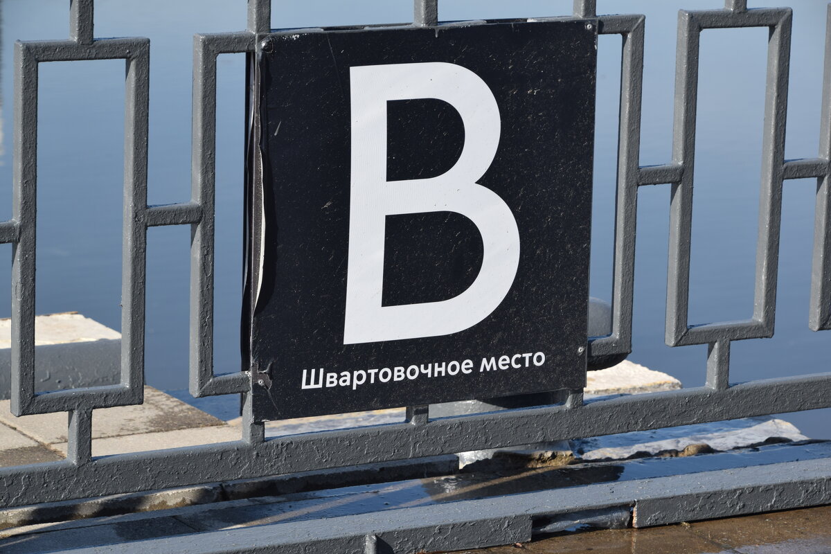 Причал - Олег 