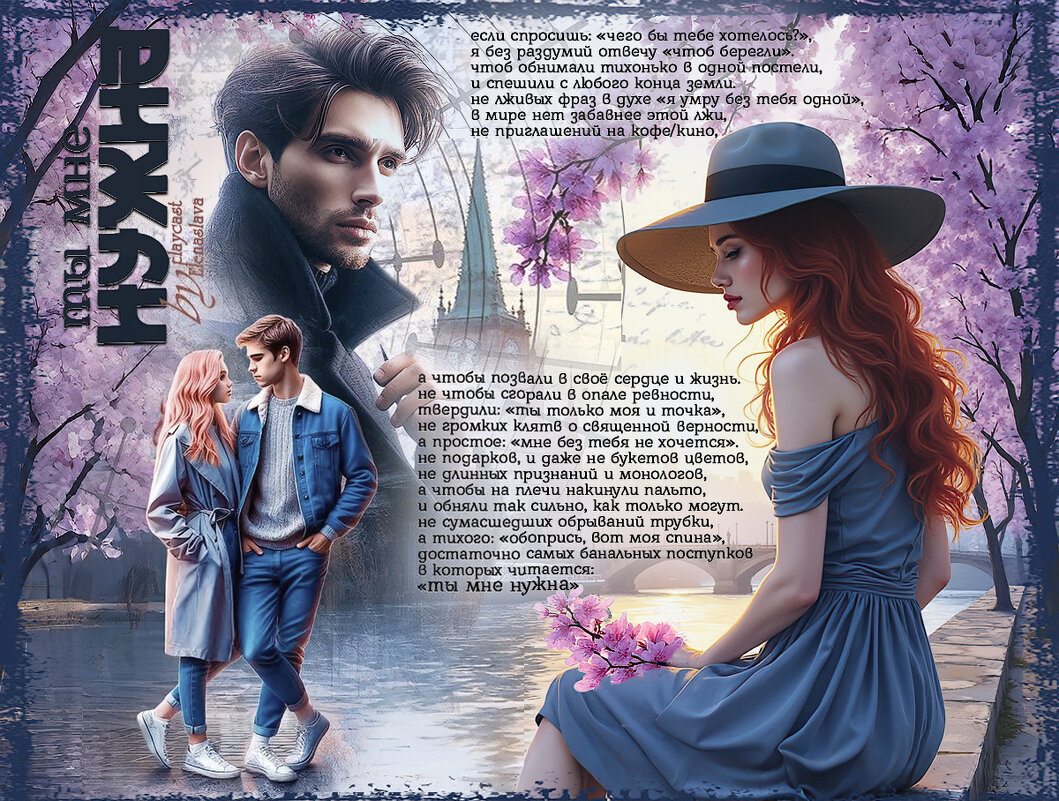 Ты мне нужна... - elenaslava 