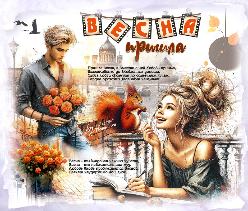 Весна пришла... - elenaslava 