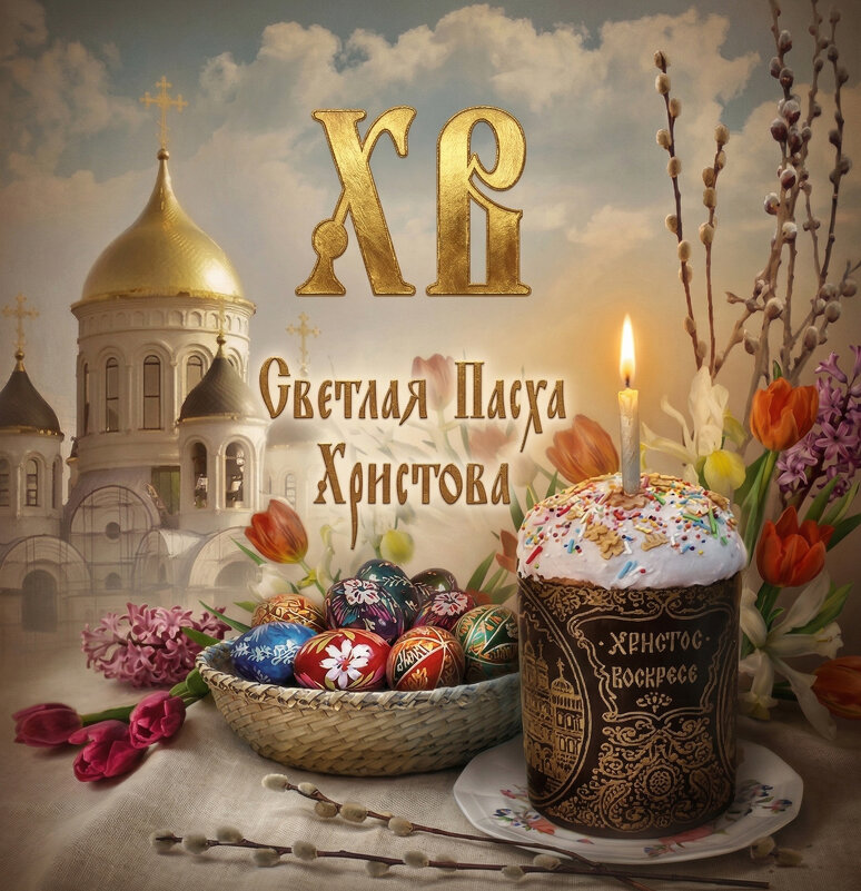 С Светлым Праздником Пасхи - Valentin Bondarenko