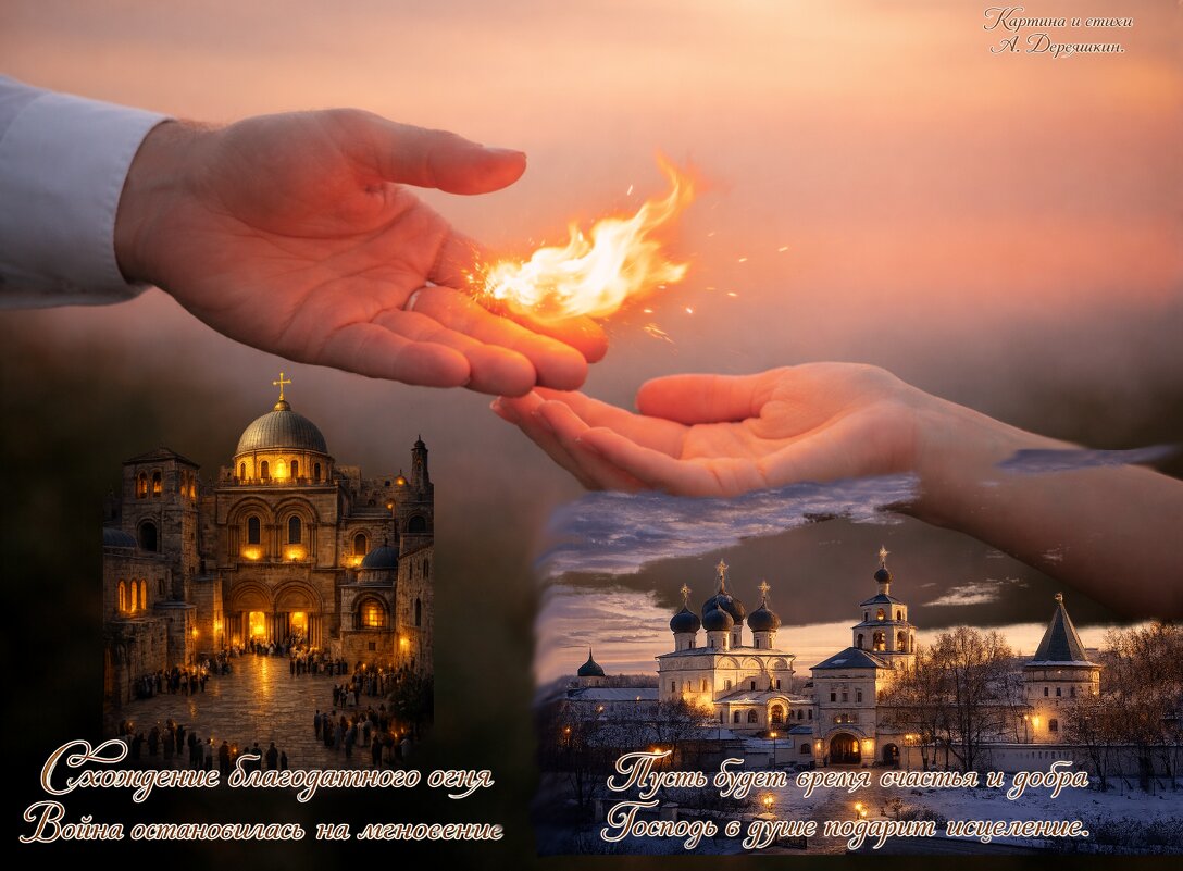 Благодатный огонь - Александр Деревяшкин