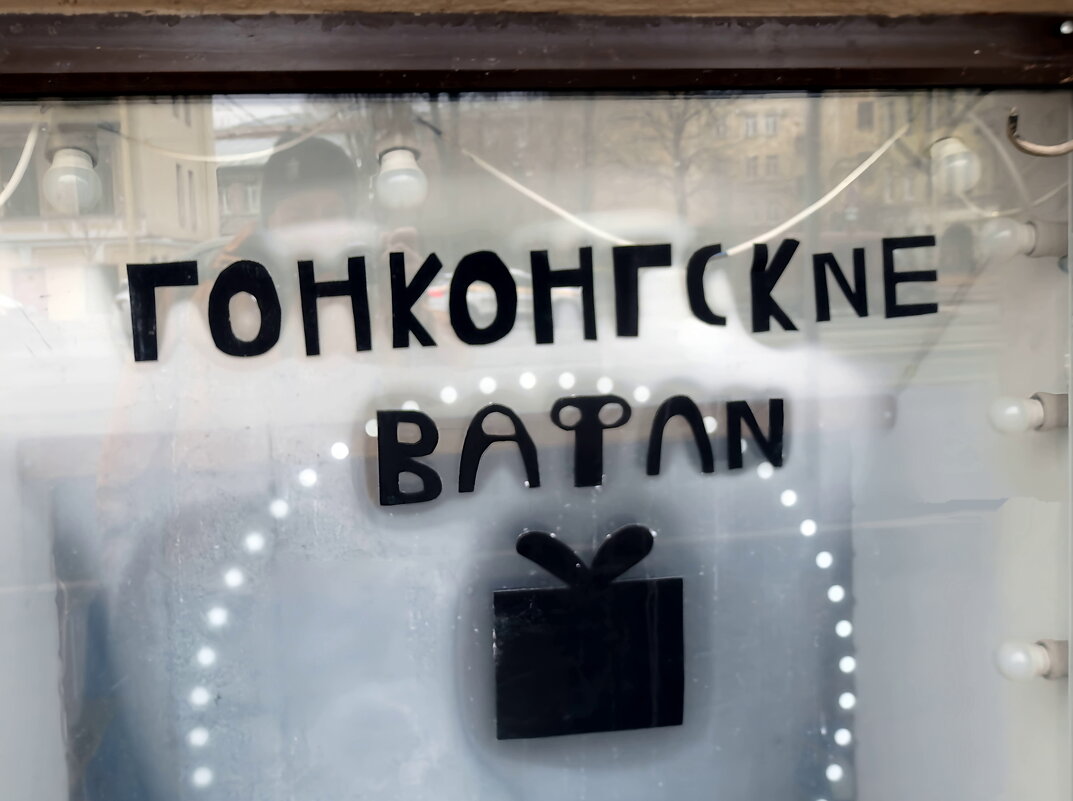 Так и и манят!..... - Игорь Корф