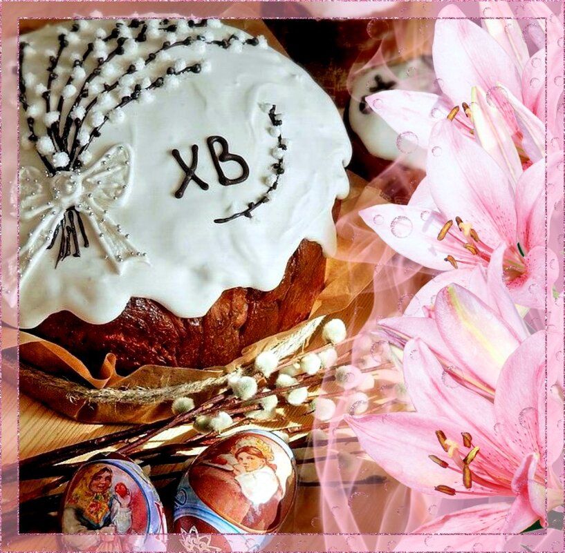 Христос Воскресе! Светлой Пасхи! - Елена Христос Воскресе! Светлой Пасхи! - Елена