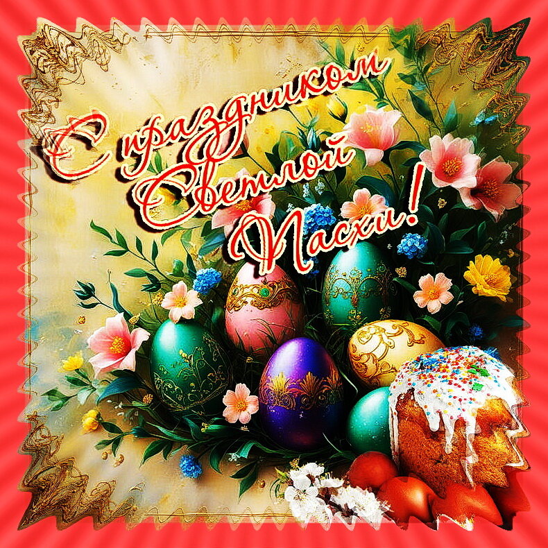 Со Светлой Пасхой! - Людмила Смородинская