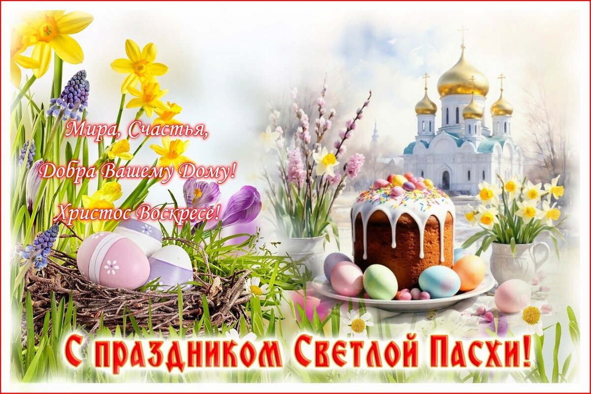 С Великим Праздником Светлой Пасхи! - Валентина Надсон С Великим Праздником Светлой Пасхи! - Валентина Надсон