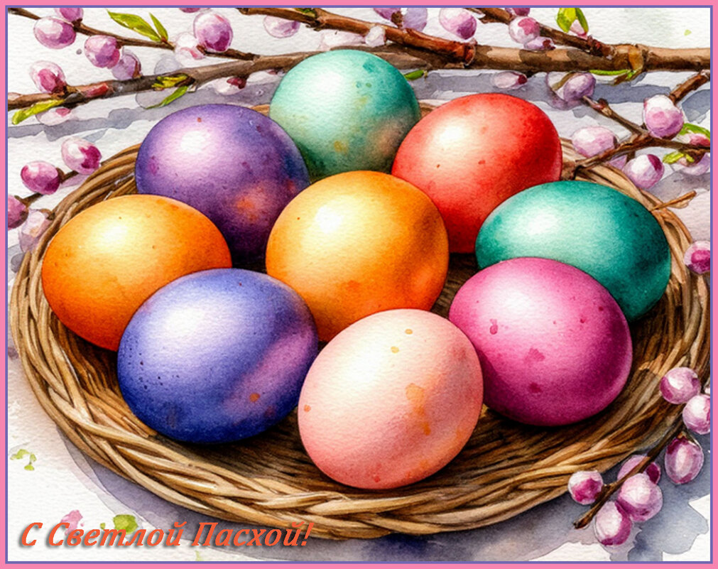 С Великой Светлой Пасхой, друзья! - Валентина * С Великой Светлой Пасхой, друзья! - Валентина *