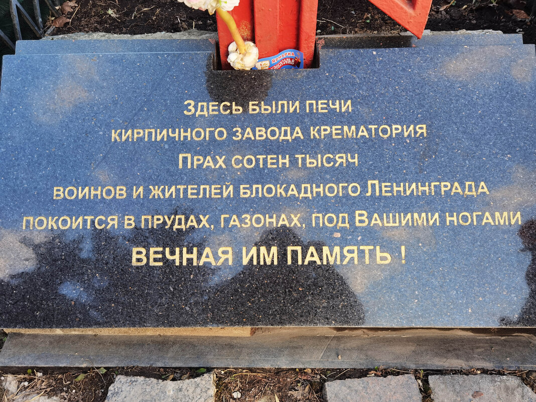 Памятная доска у поклонного креста, Парк Победы СПб. - Лилия *