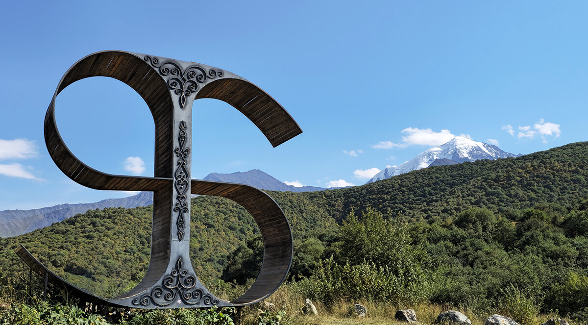 Памятник Осетинской букве ӕ (Æ). Северная Осетия - Gruff_D .