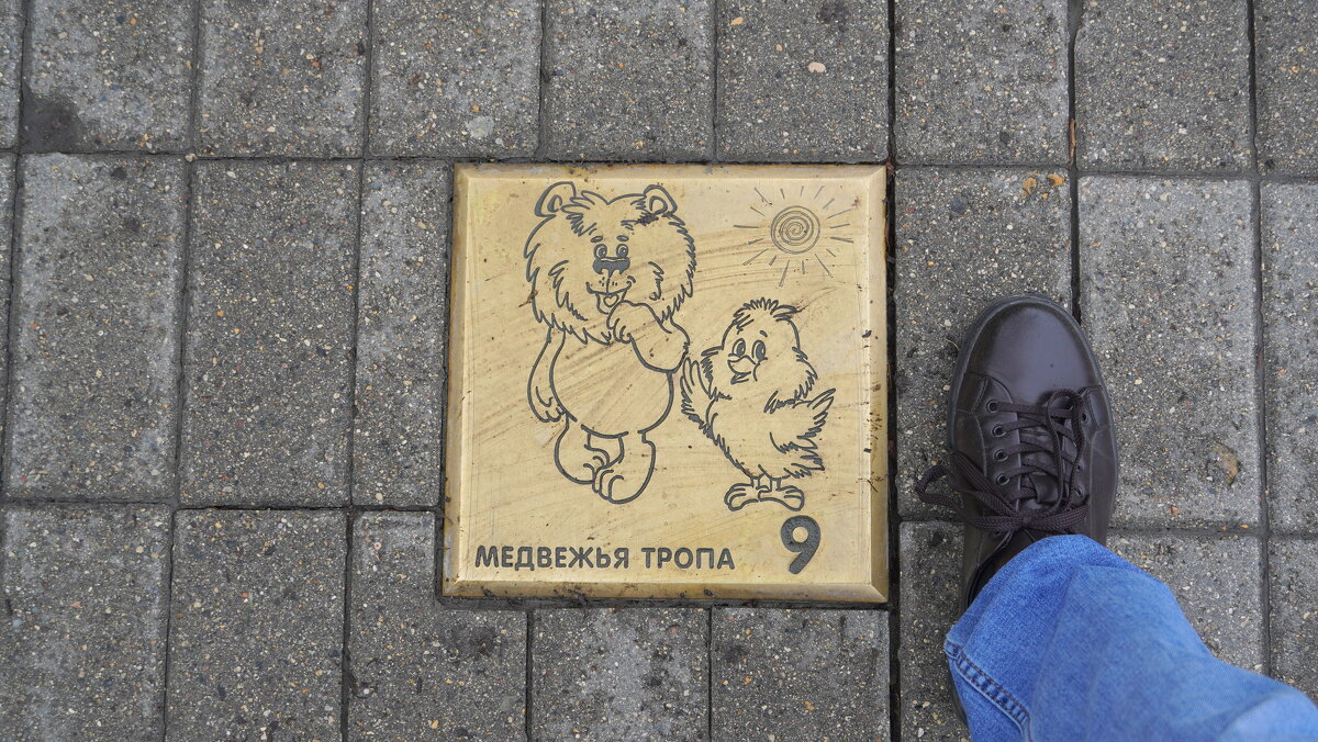 Ярославль.Медвежья тропа. - Alex 711402