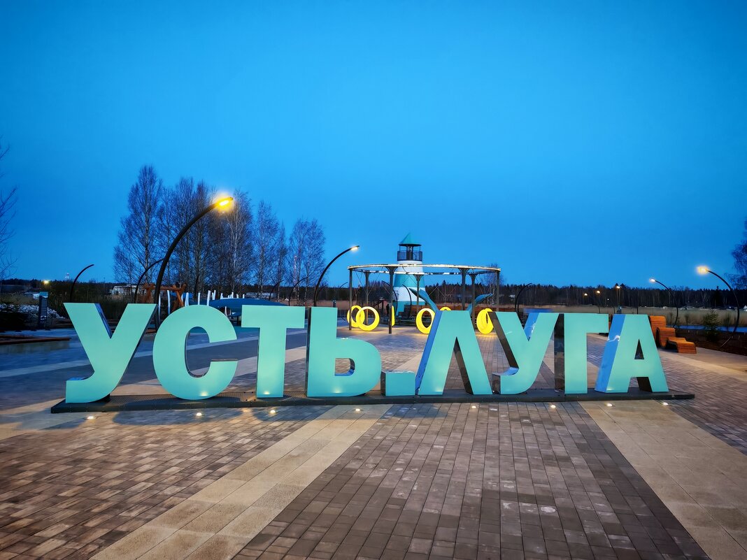 Усть - Луга - Дмитрий Иванов