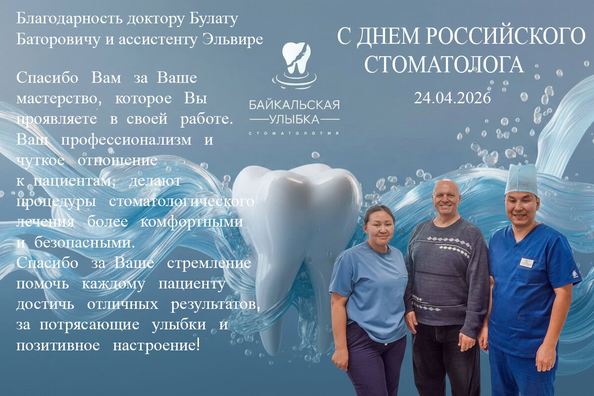 С днём Российского стоматолога! - Валерий Иванович