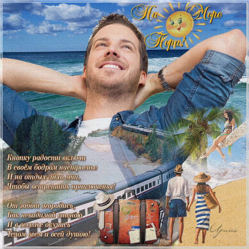 На море пора! - Ирина 
