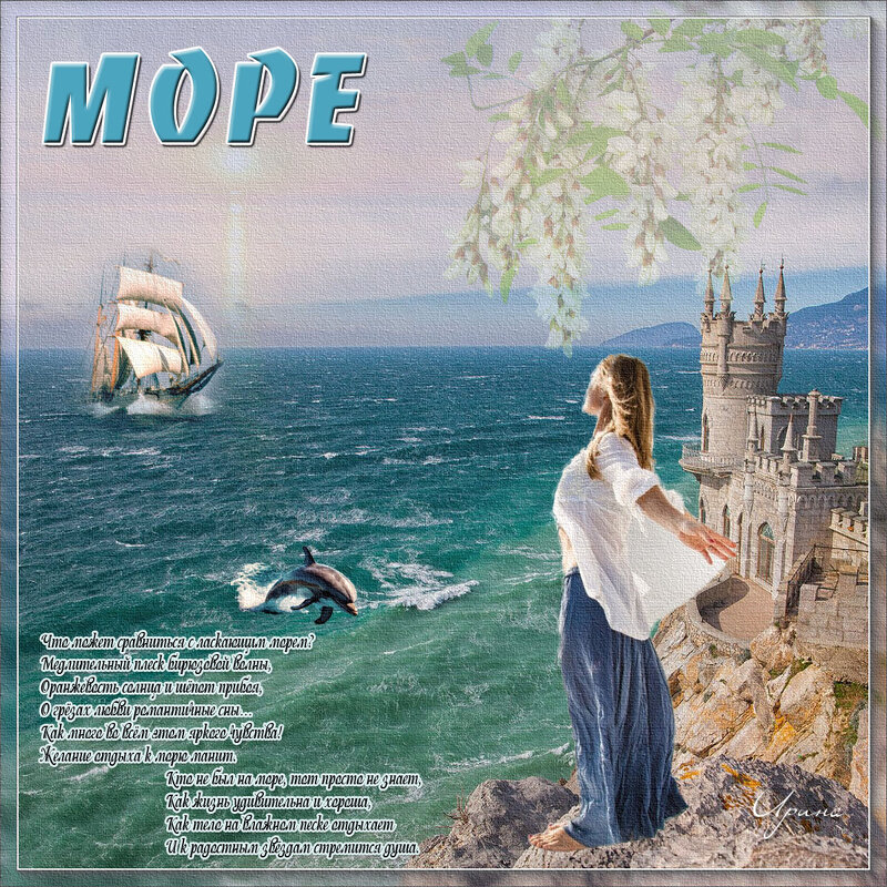 Море - Ирина 