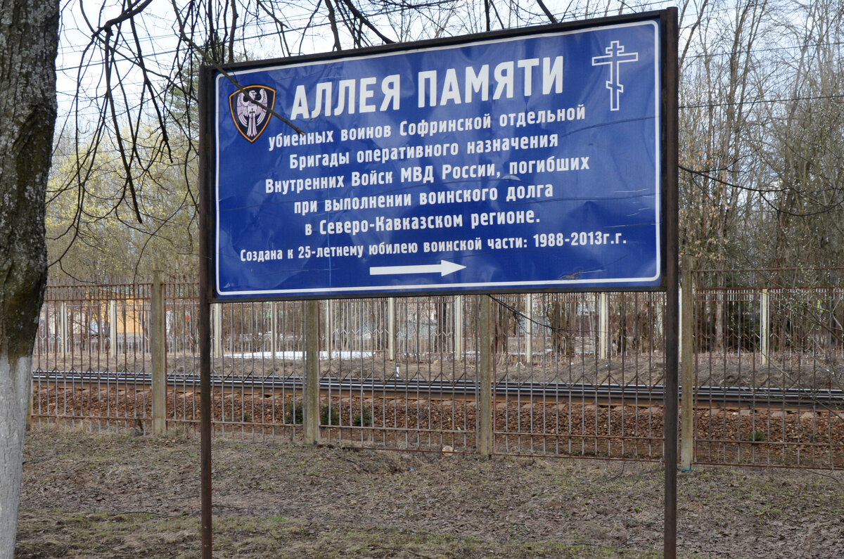 Московская область. Ашукино. Аллея памяти в честь бойцов Софринской бригады. - Наташа *****