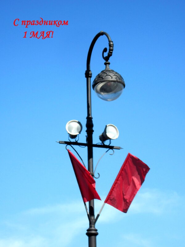 С наступающим первомаем! - Ирина ***