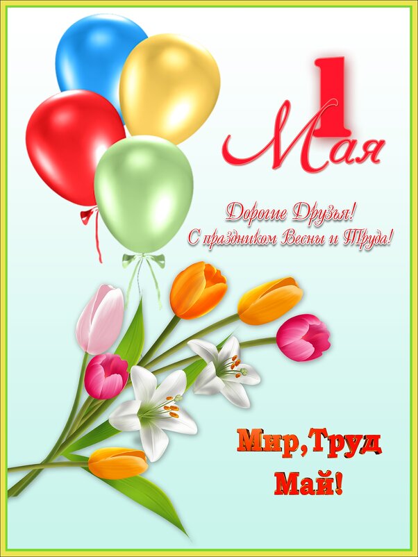 С Праздником, друзья! - Валентина *