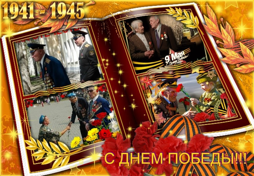 С ДНЕМ ВЕЛИКОЙ ПОБЕДЫ!! - Наталья ***