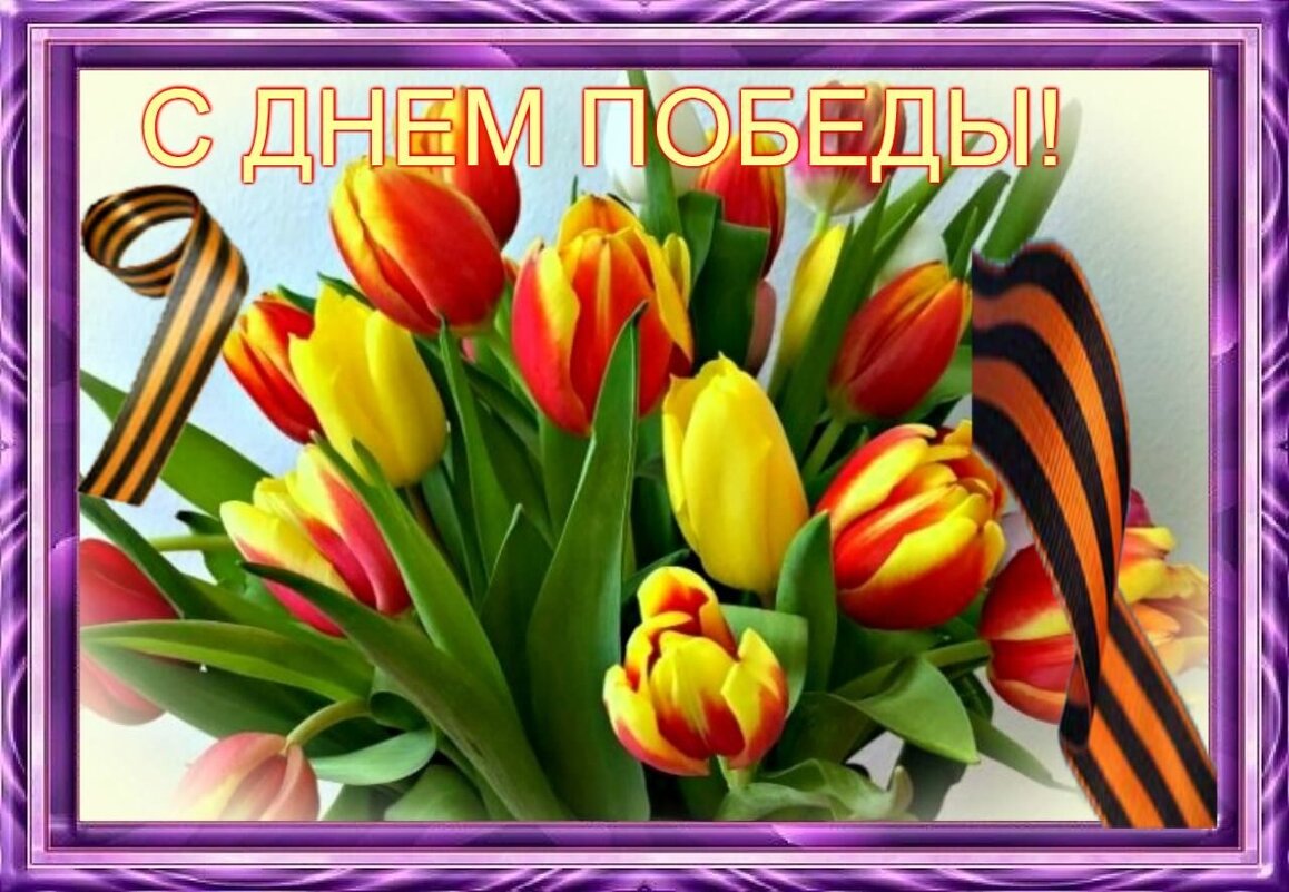 С ДНЕМ ПОБЕДЫ!! - Наталья ***