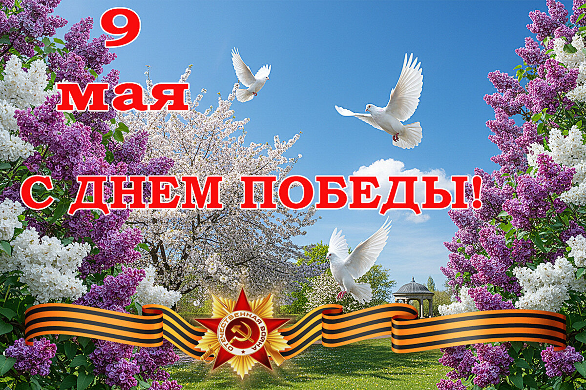 С Днём Победы! - Валерий Иванович