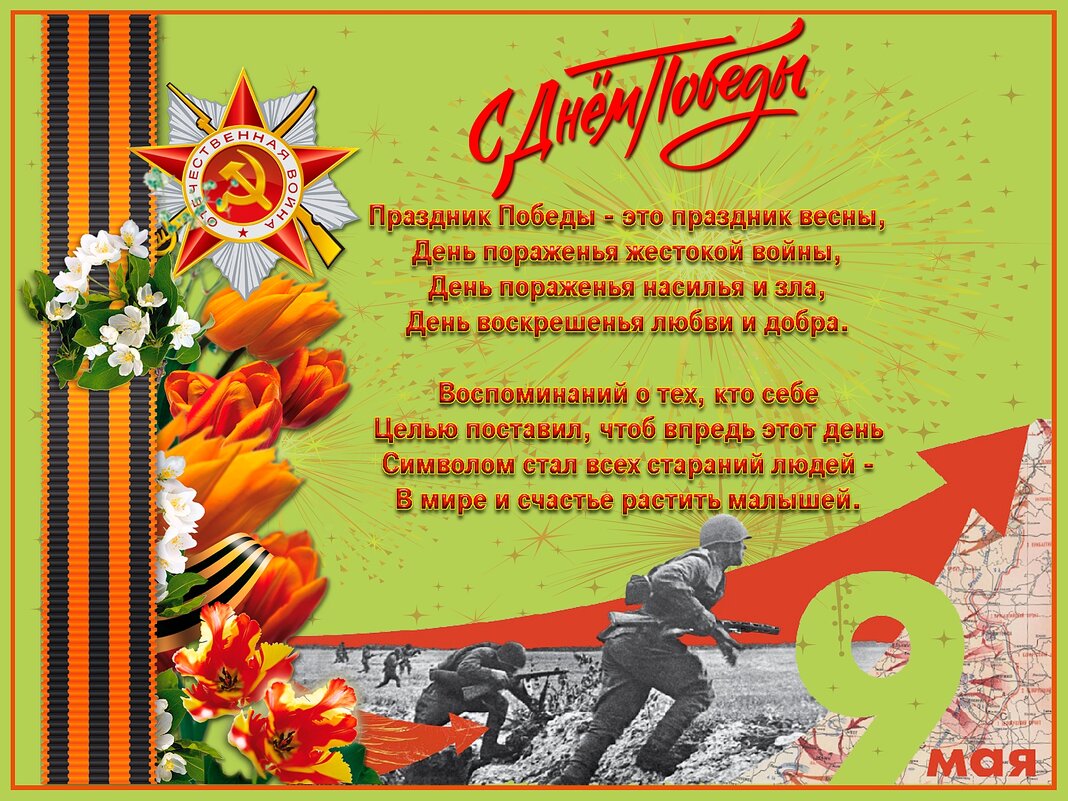Друзья, с Великим праздником Победы! - Валентина *