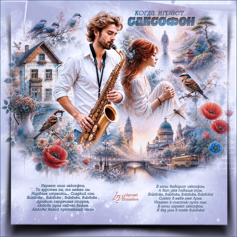 Когда играет саксофон... - elenaslava 