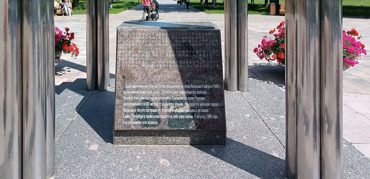 Памятная стела в основании петербургского памятника Набат Мира - Стальбаум Юрий 