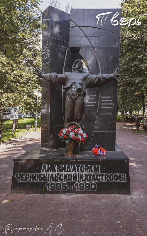 Памятник чернобыльским ликвидаторам. - Алексей 